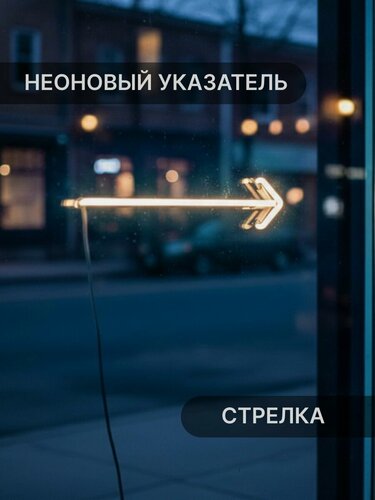 Изображение товара Неоновый Указатель Стрелка Elmarto, 16х4 см, теплый белый, светодиодный