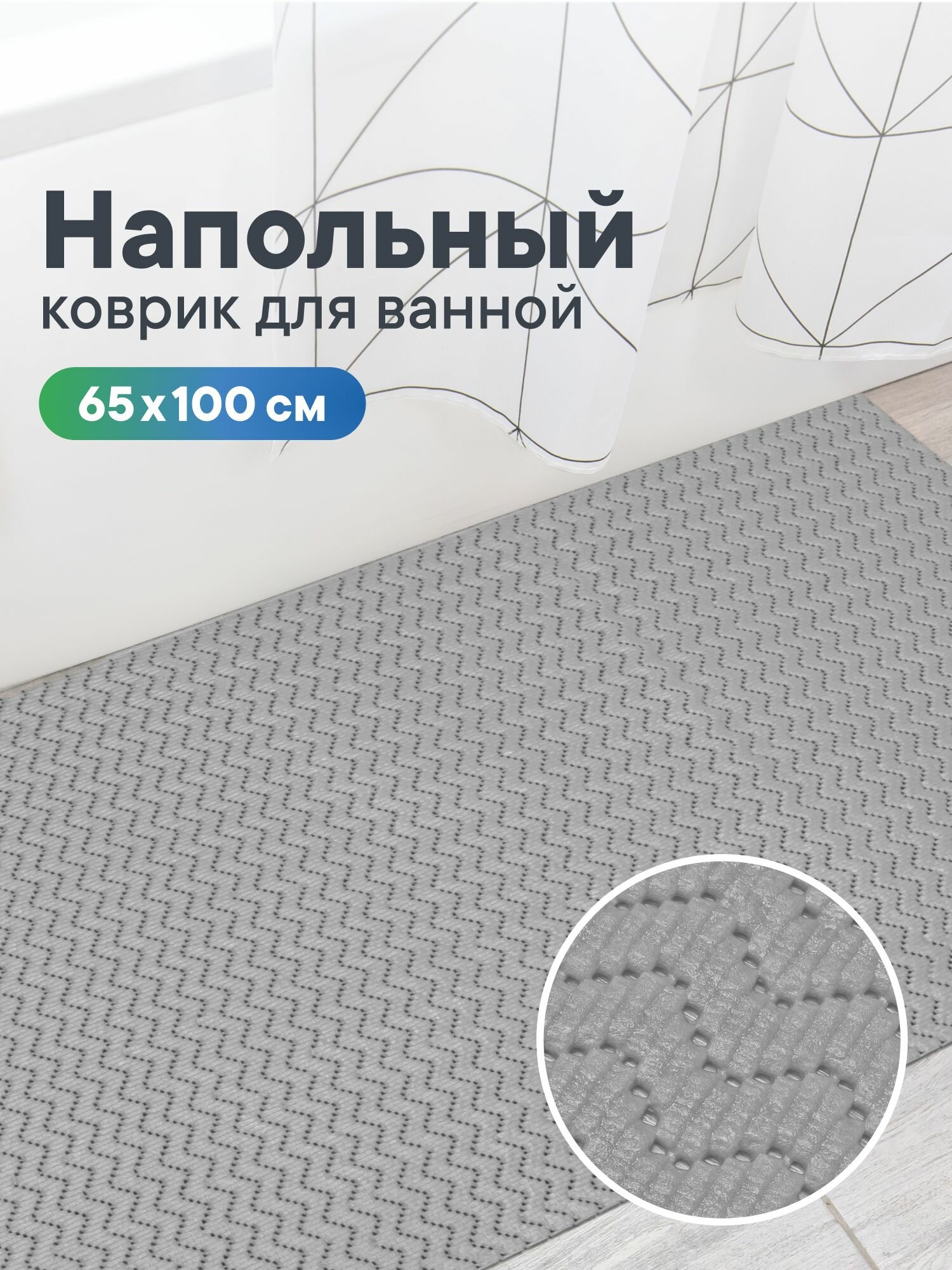 Коврик для ванной 65х100 см, ковер на пол безворсовый противоскользящий, коврик придверный, на балкон, для бани и сауны