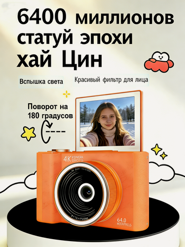 Изображение товара Портативная цифровая фотоаппарат, 64 миллиона пикселей высокой четкости, карта памяти 32ГБ, оранжевый