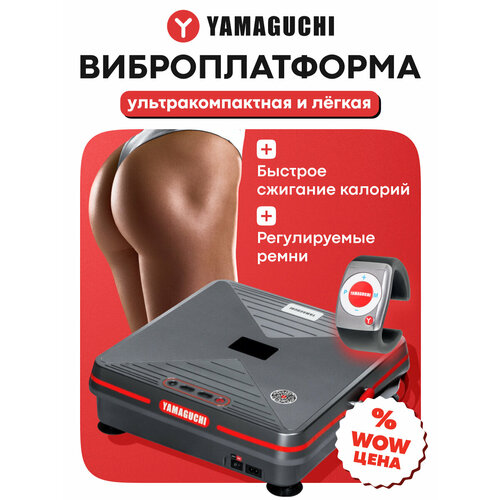 Виброплатформа Yamaguchi VibroPlate Shape Up, 9 скоростей, пульт ДУ, до 100кг