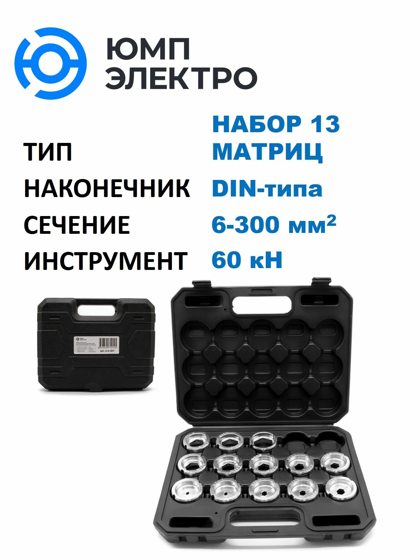 Матрицы ЮМП электро для обжима наконечников DIN-типа, набор 6-300 мм2 для гидр. прессов 60 кН, шестигранник