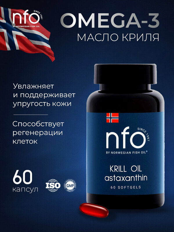 NFO Омега 3 с маслом Криля + Астаксантин для сердца, 60 капсул по 1450 мг, Норвегия