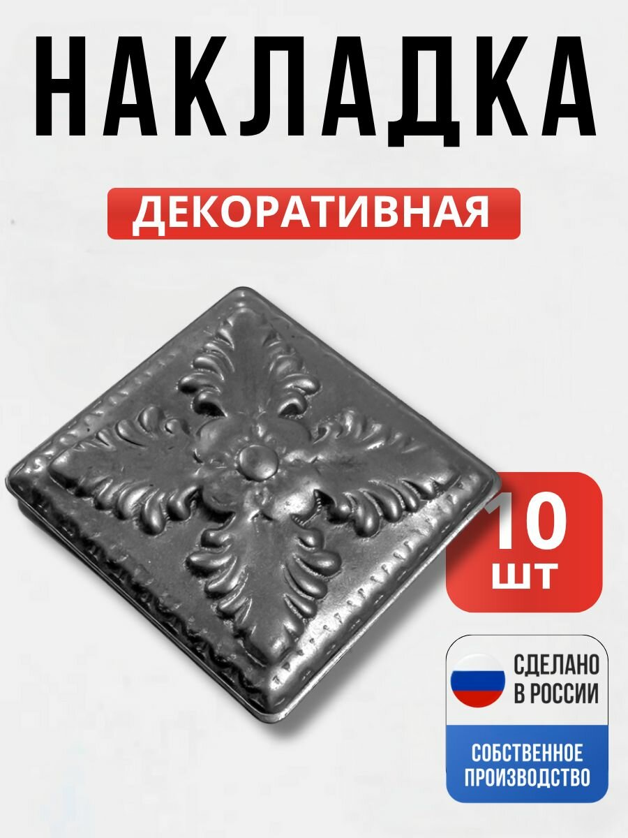 Набор 10 шт, Декоративный элемент №7 60*60*1 мм для ворот, забора, решеток, оградок