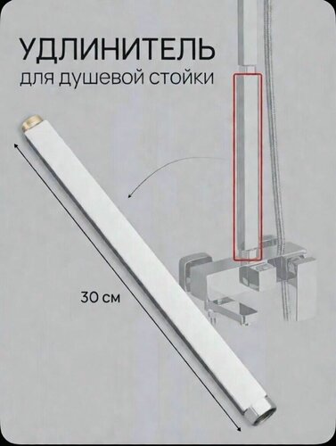 Изображение товара Штанга-удлинитель для душевой системы квадратная хром. Душевая штанга