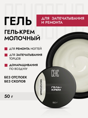 Изображение товара Гель крем для запечатывания торцов SENS GEL, оттенок milk , 50 мл.