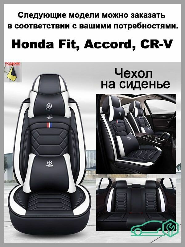 Honda Fit, Accord, CRV, Чехол на сиденье