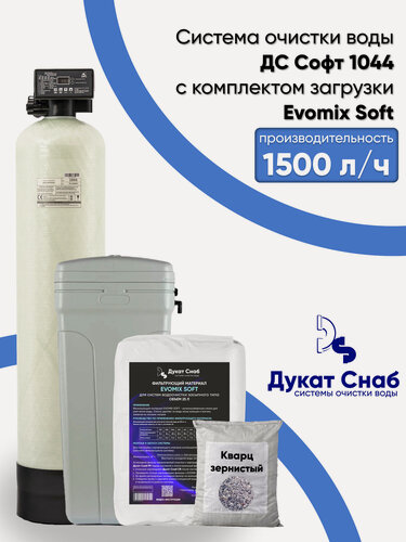 Изображение товара Автоматический система умягчения воды с ионообменной смолой для удаления жесткости. Фильтр ДС Софт (DS Soft) Evomix Soft 1044 полный комплект. Потребители до 3 человек.