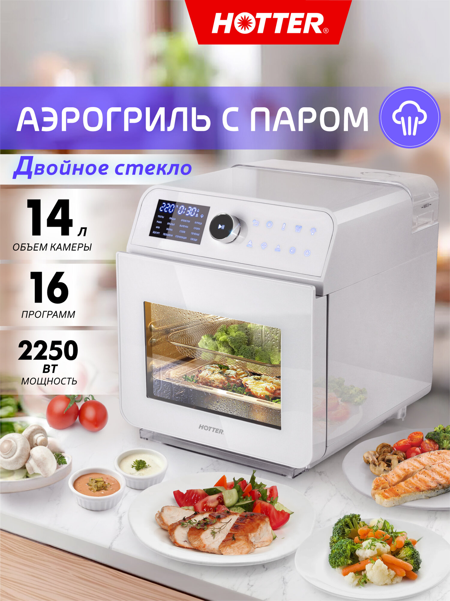 Аэрогриль HOTTER HX-14 с функцией пара 16 автопрограмм, 1550Вт, камера из нержавеющей стали объемом 14 л, белый