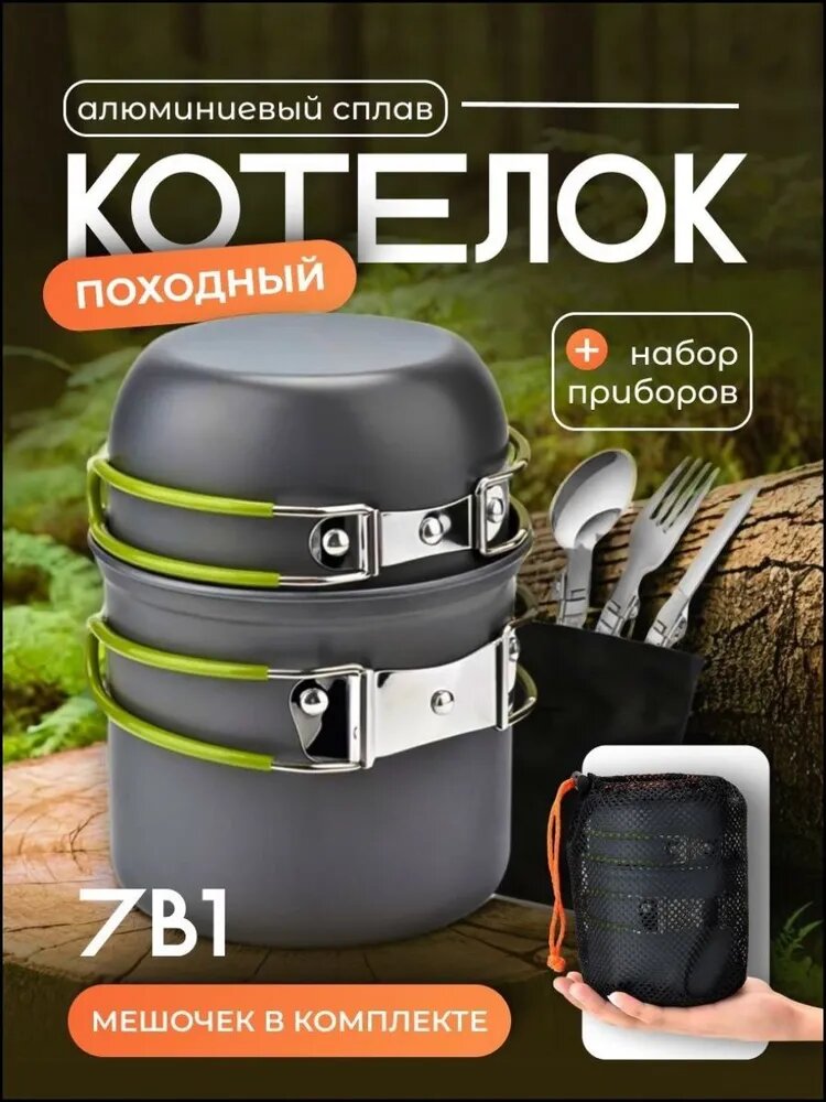 Котелок туристический 7в1 для 2 персон из алюминия с чехлом и набором столовых приборов