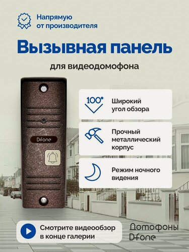 Изображение товара Вызывная панель видеодомофона D-fone Melody 13 для улицы, бронза