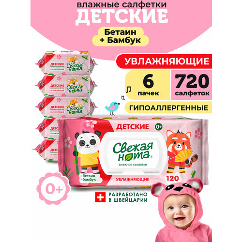 фото Свежая нота влажные салфетки детские увлажняющие с натуральным бетаином с клапаном, 720 шт. (120х6)