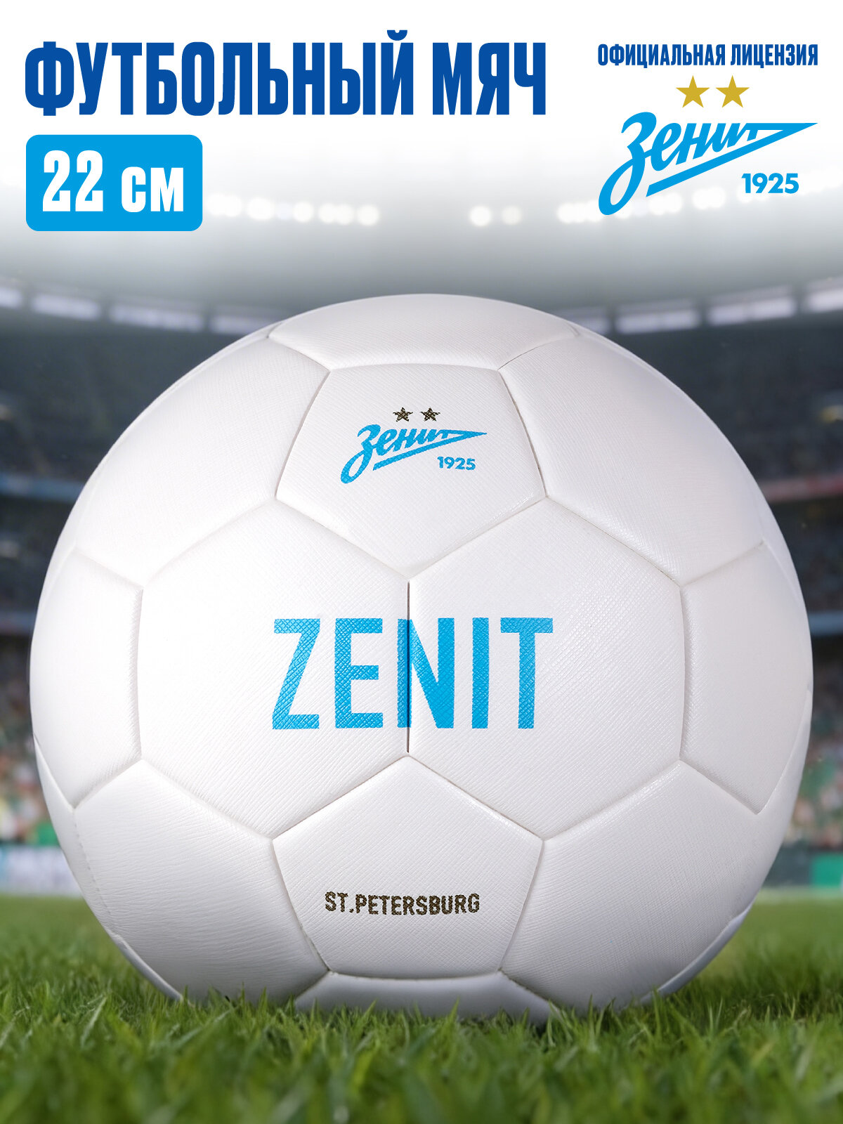 Мяч "ФК Зенит", материал PU, термоспайка, размер 5, диаметр 22 см, белый, ZB11