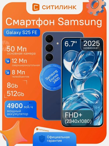 Изображение товара Смартфон SAMSUNG Galaxy S25 FE SM-S731B 8/512ГБ 6.7" AMOLED 120Гц Камера 50Мп 4900мАч 5G IP68 темно-синий