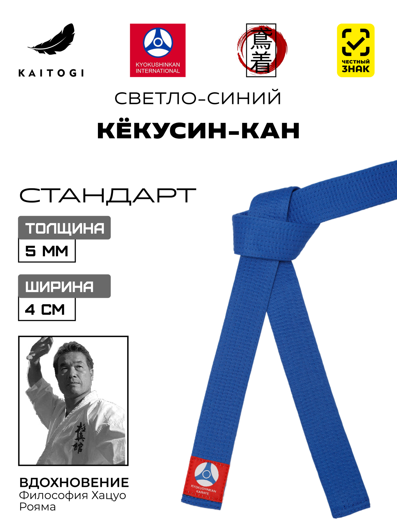 Пояс для кимоно для кекусин-кан светло-синий