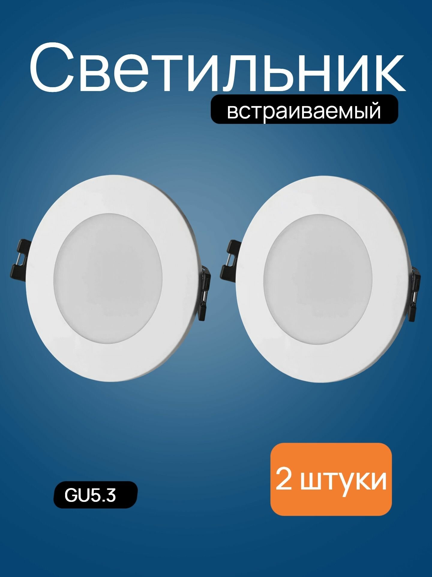 Светильник встраиваемый белый потолочный 2 штуки