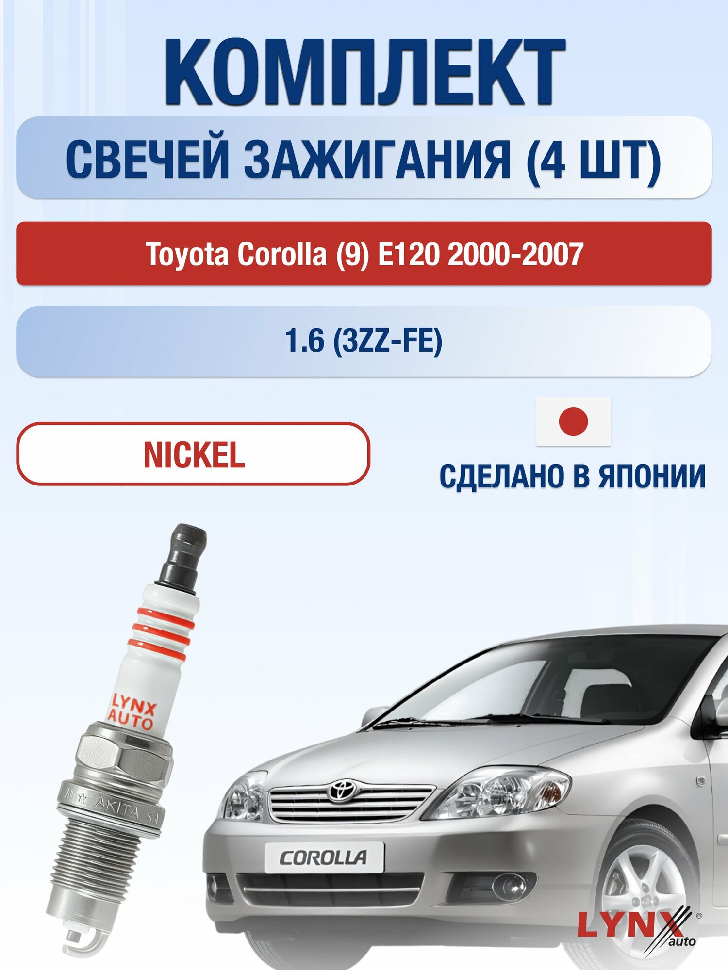 Свечи зажигания на Toyota Corolla (9) E120 2000-2007г./ комплект 4 шт. Двигатель 1.6 (3ZZ-FE) SP-249/ LYNXauto