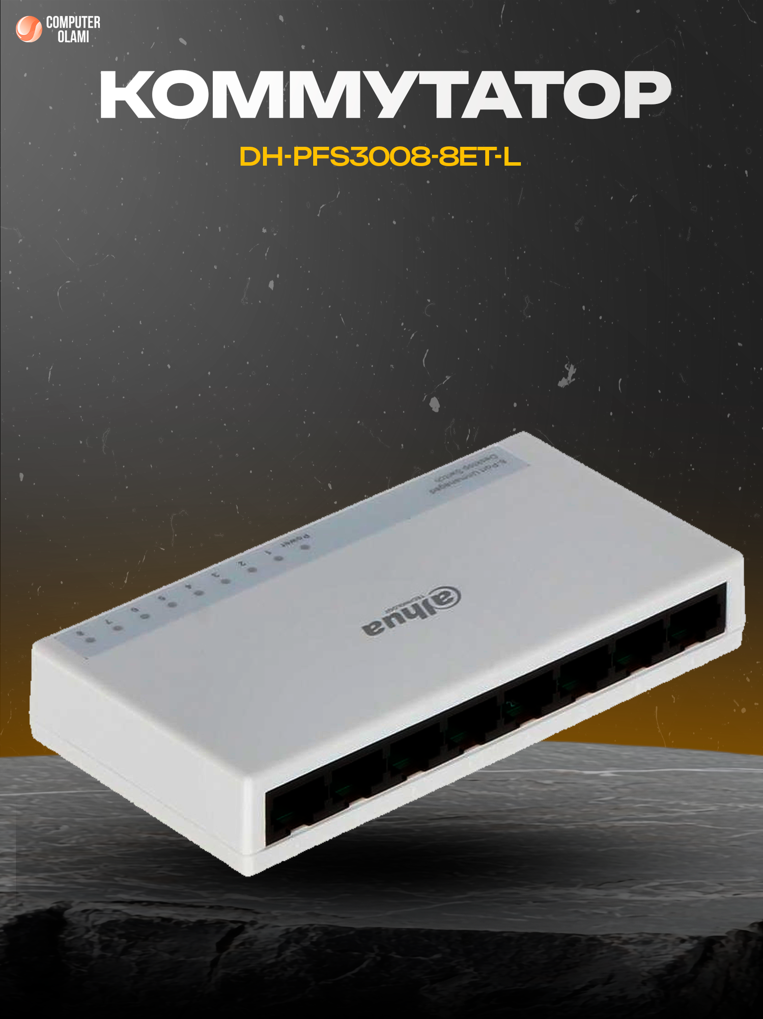 Dahua DH-PFS3008-8ET-L — компактный 8-портовый сетевой коммутатор для подключения устройств в локальной сети.