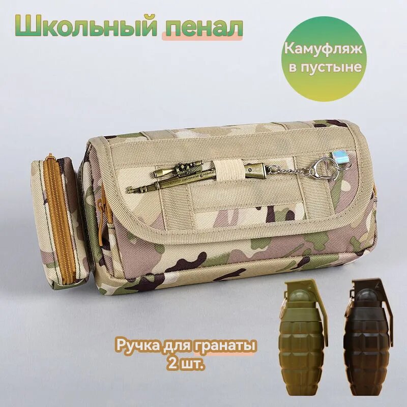 Школьный пенал,1163 Камуфляж для пустыни, 2 ручки для гранат