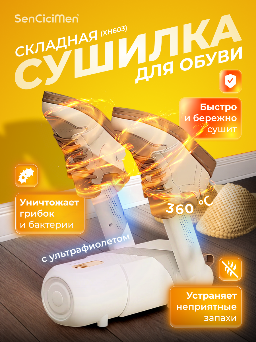 Сушилка для обуви SenCiciMen Shoe Dryer (XH603) White, складная