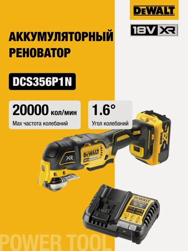 Изображение товара Аккумуляторный реноватор DEWALT DCS356P1, 18 В, 20000 кол/мин, с АКБ 5 Ач и ЗУ