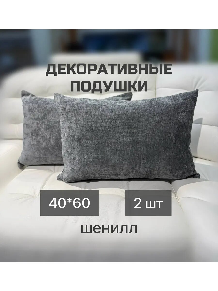 Подушки декоративные 40*60 2шт