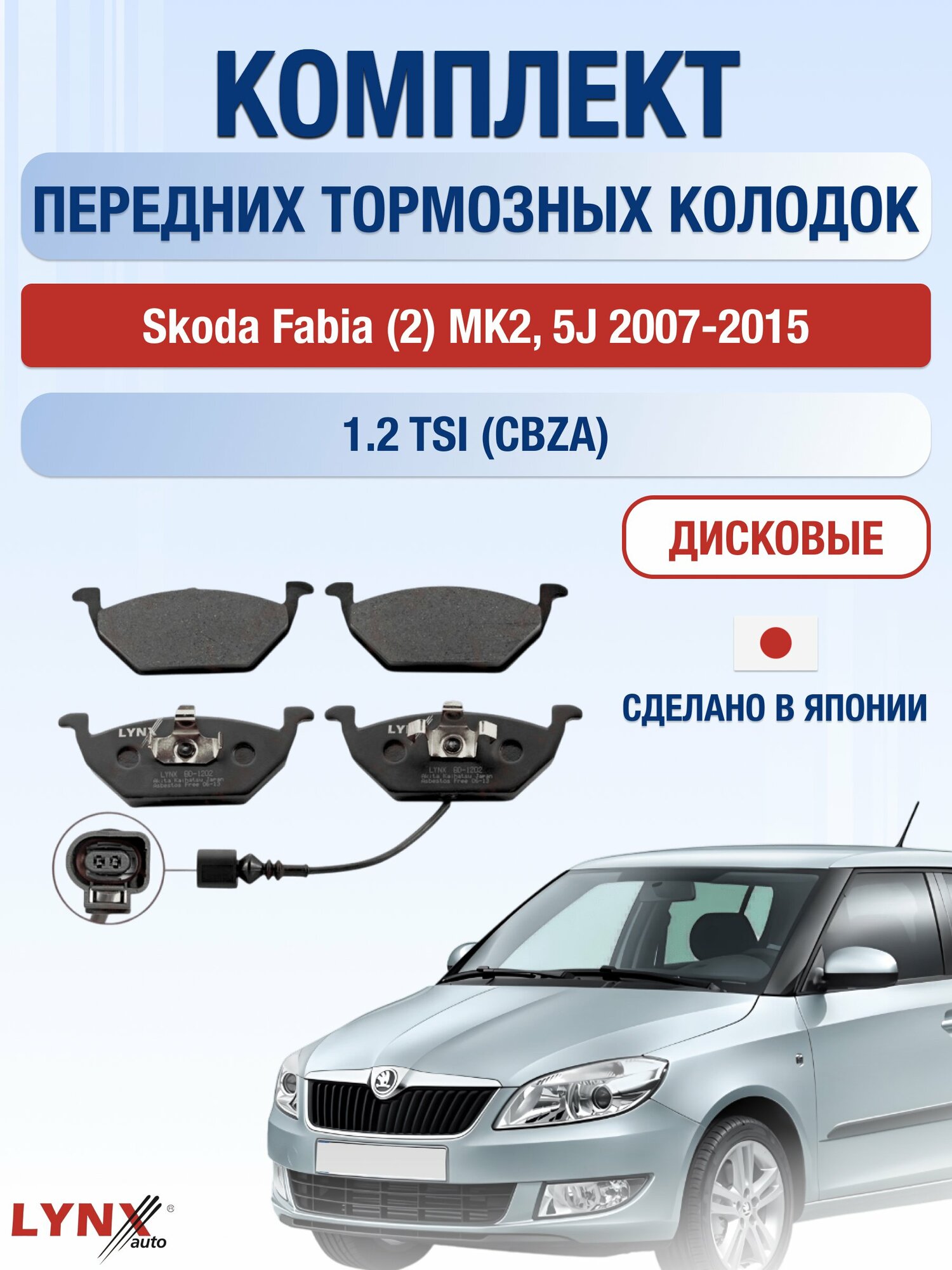 Комплект передних колодок на Skoda Fabia (2) MK2 2007-2015г. / 1.2 (AWY) ВD-1202 / Шкода Фабия Комби Универсал