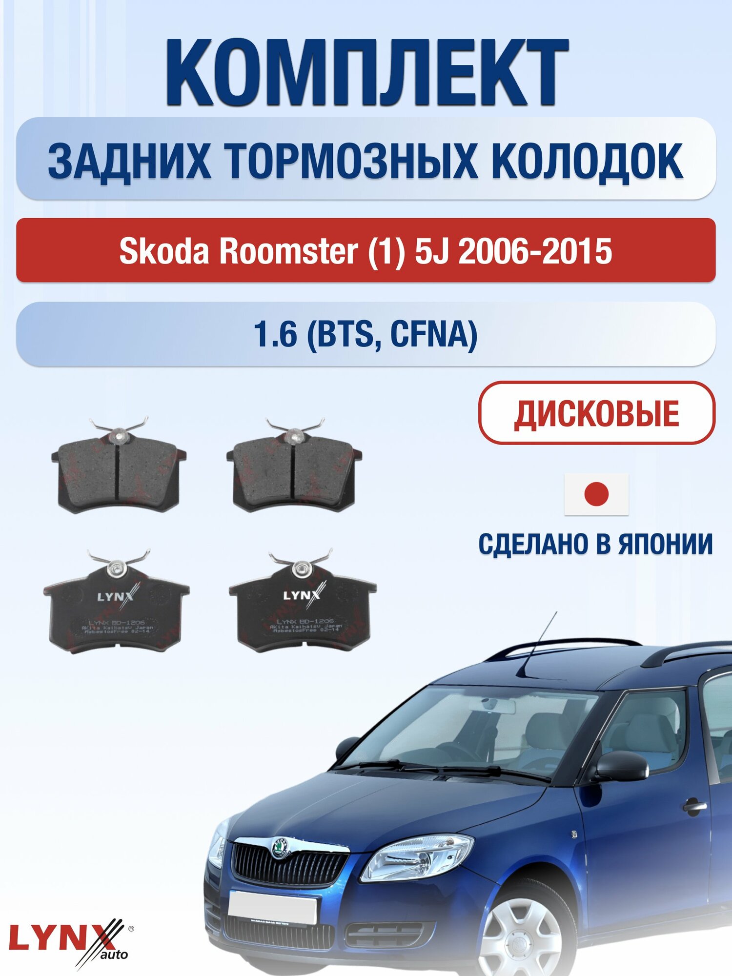 Комплект задних дисковых тормозных колодок на Skoda Roomster (1) 5J 2006-2015г. / 1.6 (BTS) ВD-1206 / Шкода Румстер