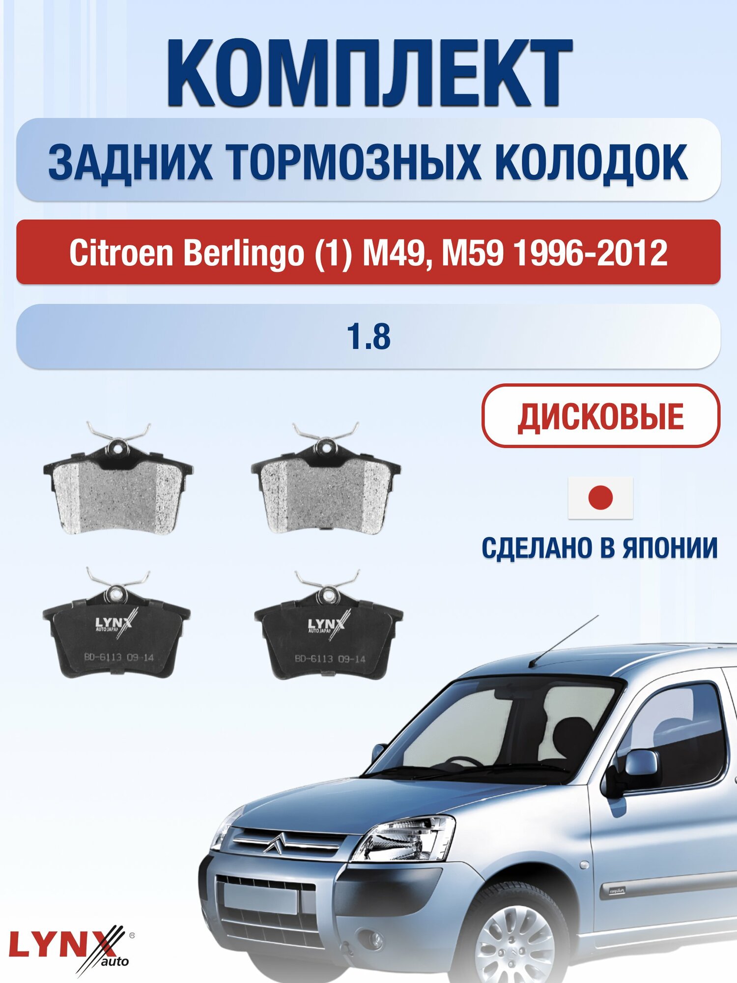 Комплект задних колодок на Citroen Berlingo (1) M49 1996-2012г. / 1.8 (LFX (XU7JB)) ВD-6113 / Ситроен Берлинго