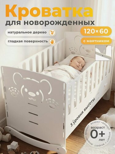 Изображение товара Кроватка для новорожденных 120 х 60 ALDIVI, приставная, берёза, с маятником, цвет белый
