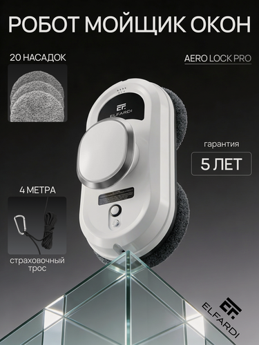 Изображение товара Робот-мойщик окон ELFARDI, без распыления, ИК-датчики, белый EF4ProWhite