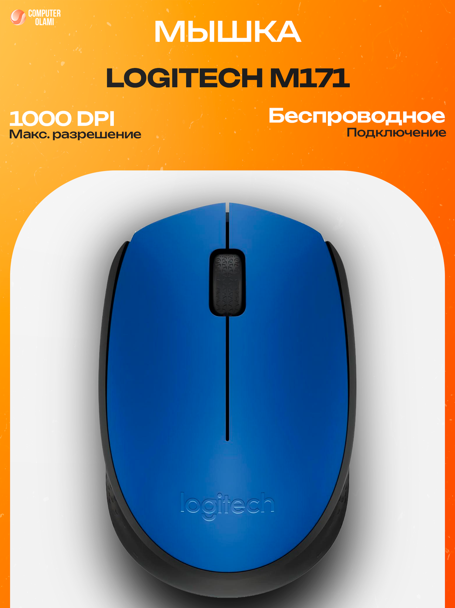 Logitech M171 — удобная беспроводная мышь с надежным соединением 2.4 GHz, компактным дизайном и точным сенсором.