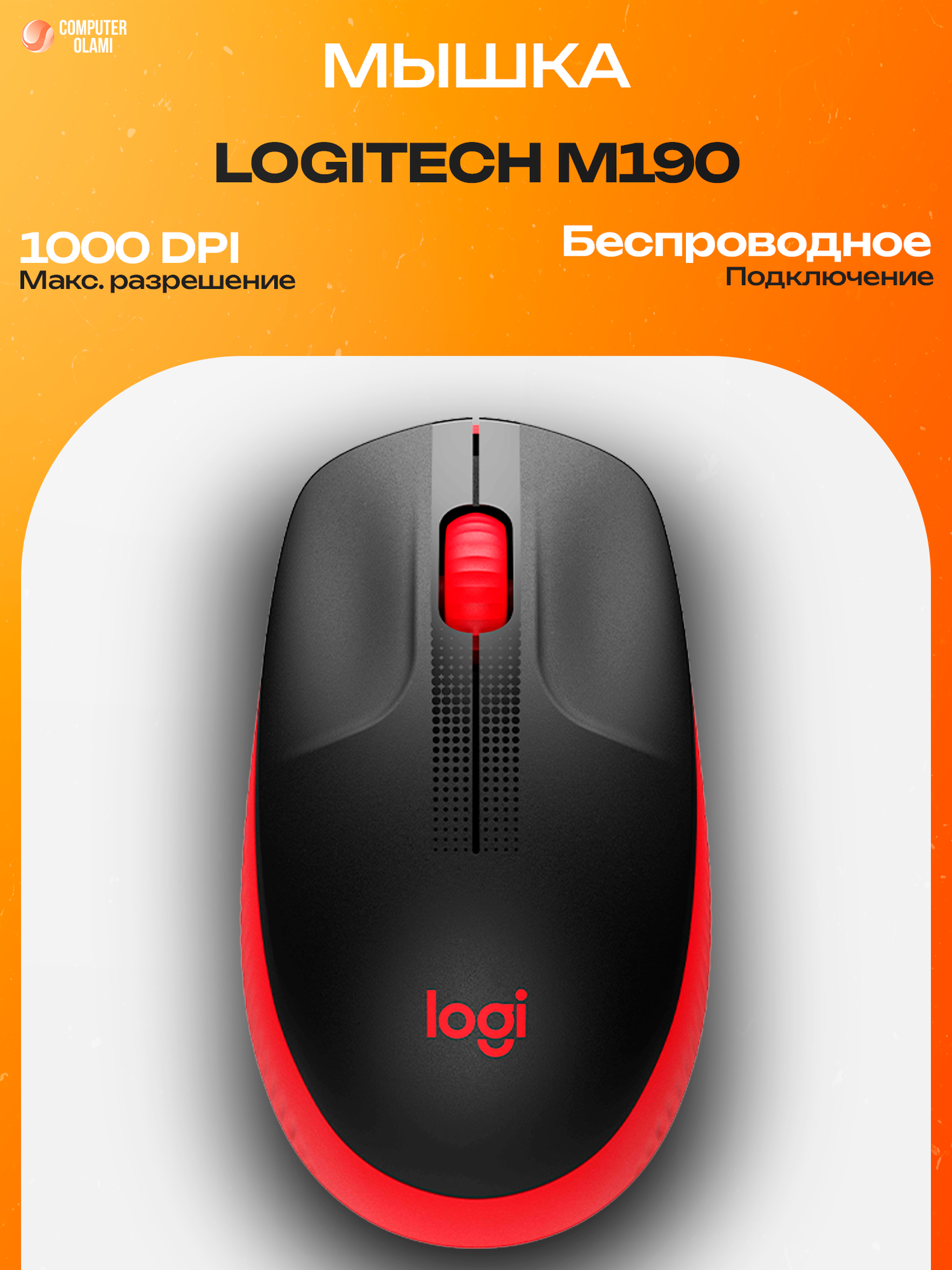 Logitech M190 — полноразмерная беспроводная мышь с надежным соединением 2.4 GHz и точным оптическим сенсором.