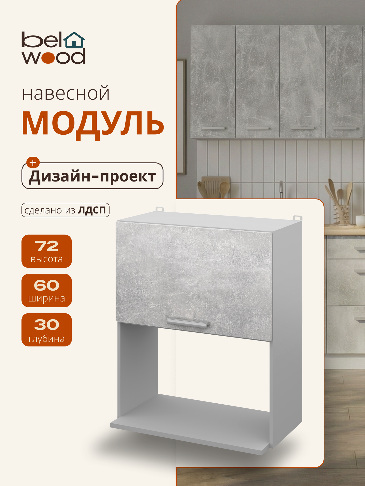 Модуль кухонный навесной для микроволновки, СпадарДрэва, модульная кухня, 600х300х720 мм, ЛДСП