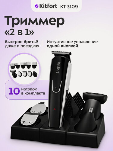 Изображение товара Триммер "2 в 1" Kitfort КТ-3109