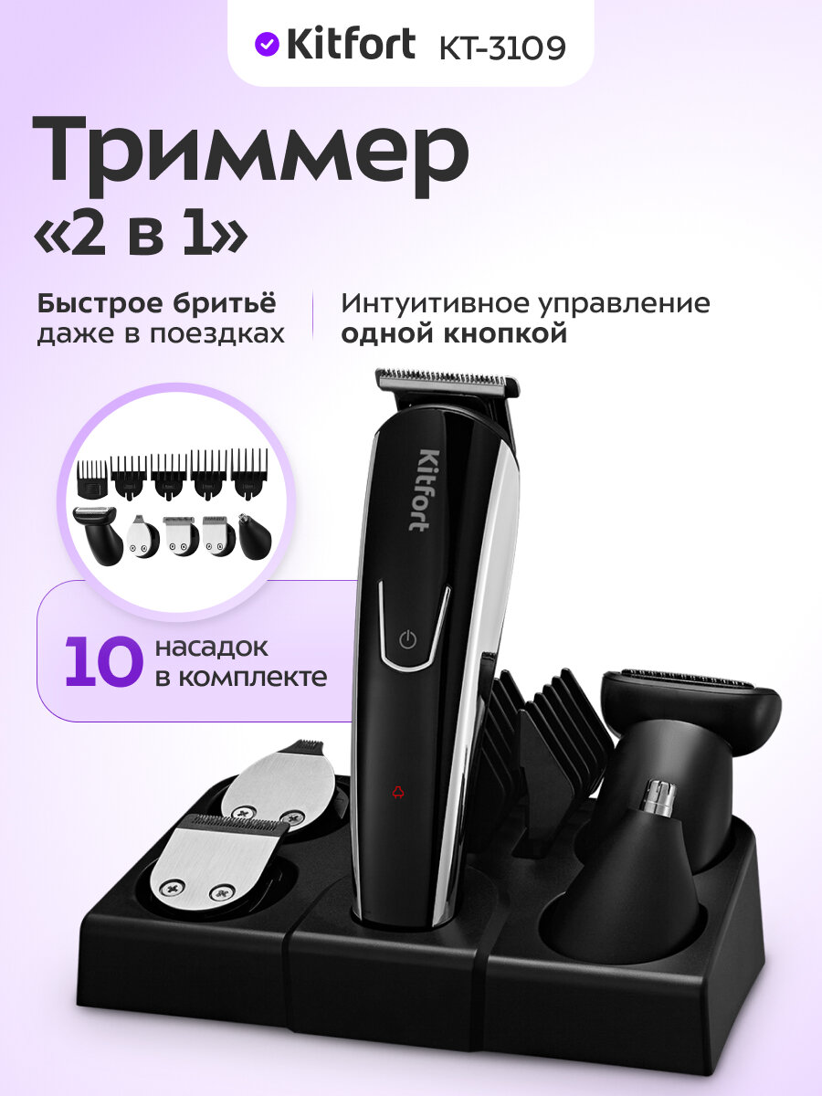 Триммер "2 в 1" Kitfort КТ-3109
