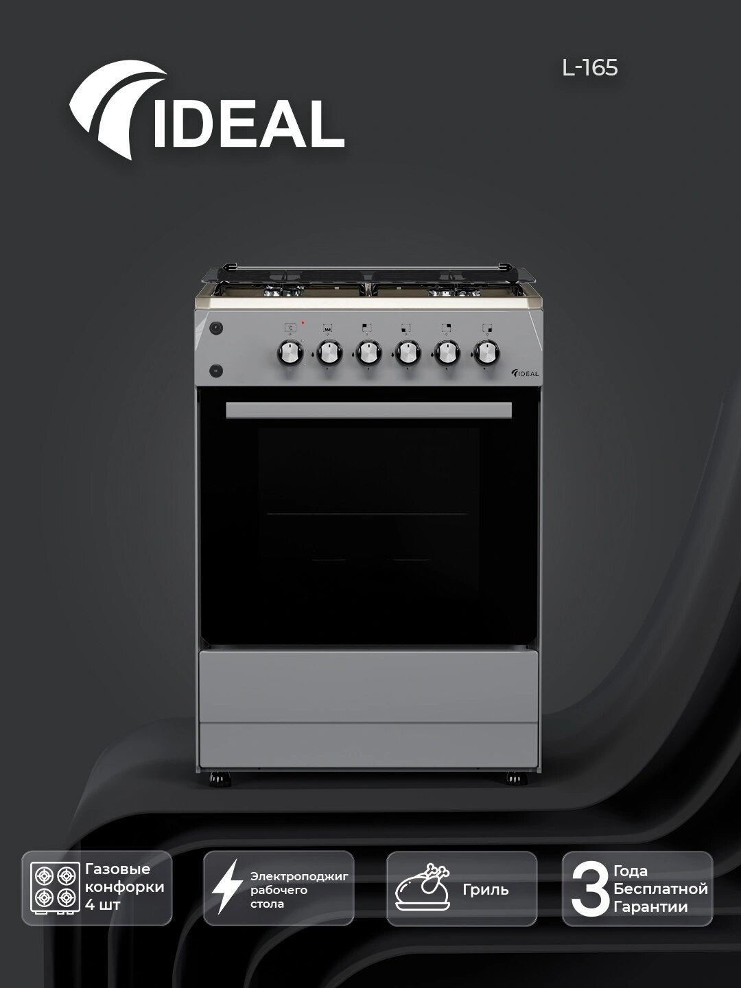 Газовая плита Ideal L165 Inox, Серый металлик. 4 конфорки, объем духовки 65 л, 60 * 60,