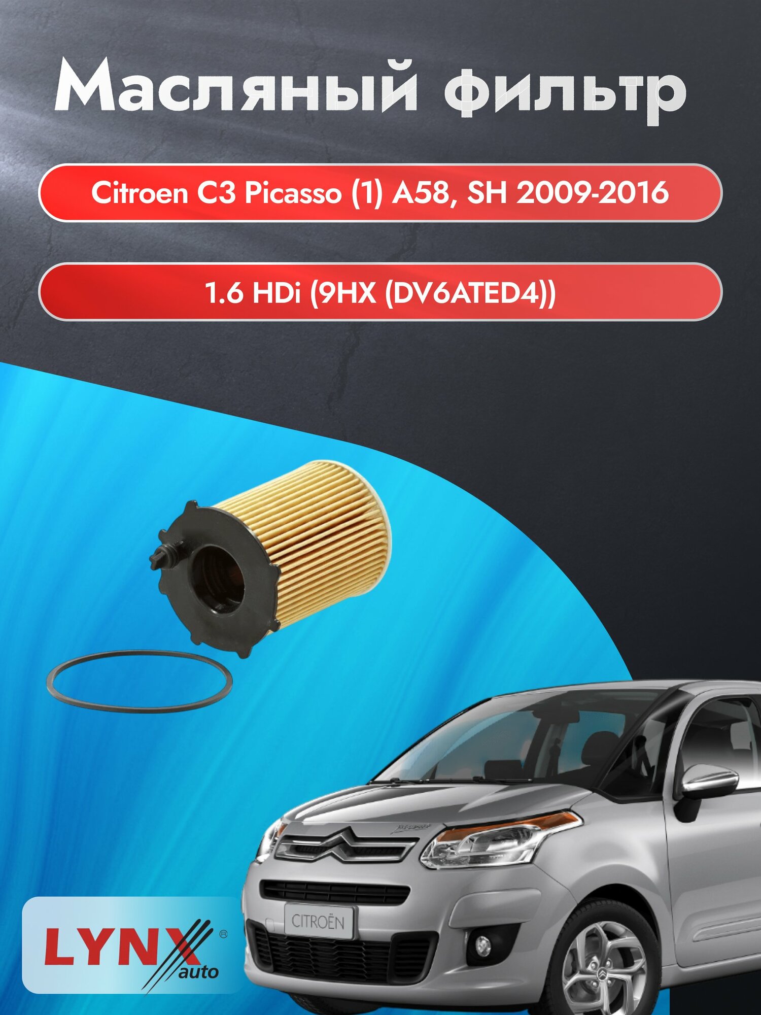 Масляный фильтр на Citroen C3 Picasso (1) A58, SH / 2009-2016г./ Двигатель 1.6 (9HX (DV6ATED4) (LО-1610). Ситроен
