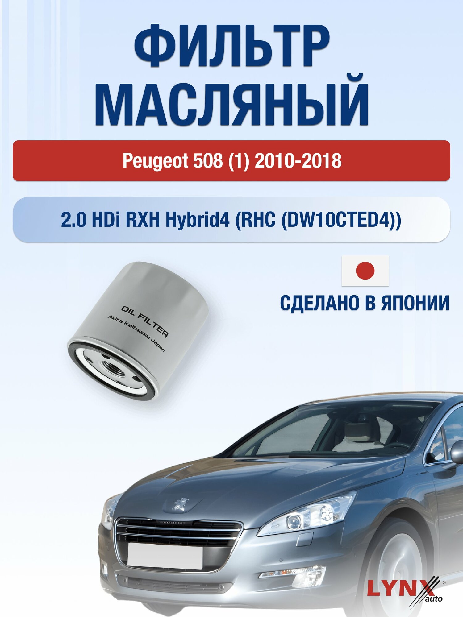Масляный фильтр на Peugeot 508 (1), 2010-2018г./ Двигатель 2.0 (AHX (DW10FD) (LС-1320). Пежо 508 СВ Универсал, LYNXauto