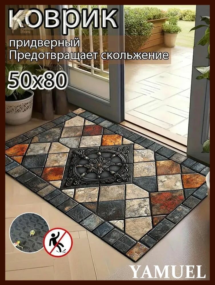 Коврик придверныйx80 см