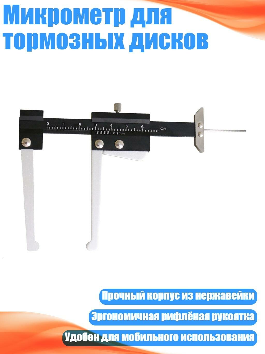 Микрометр для тормозных дисков