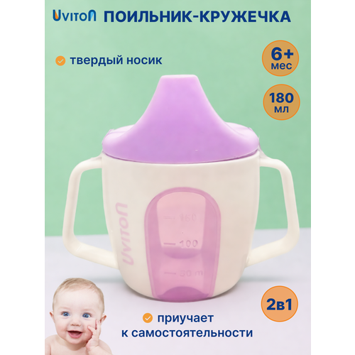 фото Поильник детский. поильник непроливайка жесткий носик 180 мл, 6 мес. + uviton