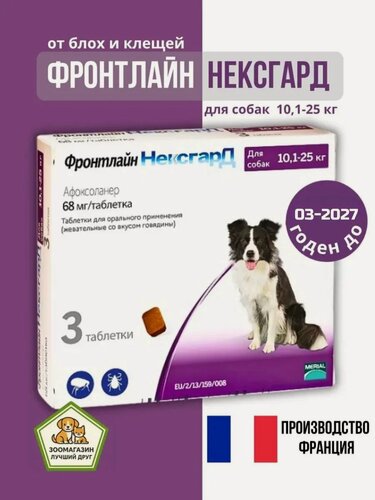 Изображение товара Фронтлайн 10-25 кг для собак таблетки от блох и клещей 3 шт Boehringer Ingelheim