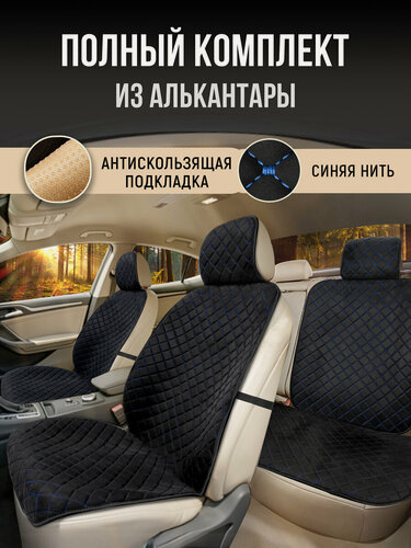 Изображение товара Накидки чехлы на весь салон автомобиля из алькантары Полный комплект накидок. Модель SOFIA Черный/синий