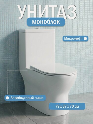 Изображение товара Унитаз напольный с бачком моноблок R-BNC-81837 безободковый, сиденье дюропласт с крышкой микролифт, белый с антибактериальным покрытием