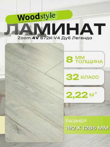 Изображение товара Ламинат Woodstyle Zoom 4V 872K-V4 Дуб Легенда (192х1285 мм), 2.22 кв. м, 9 шт./уп.