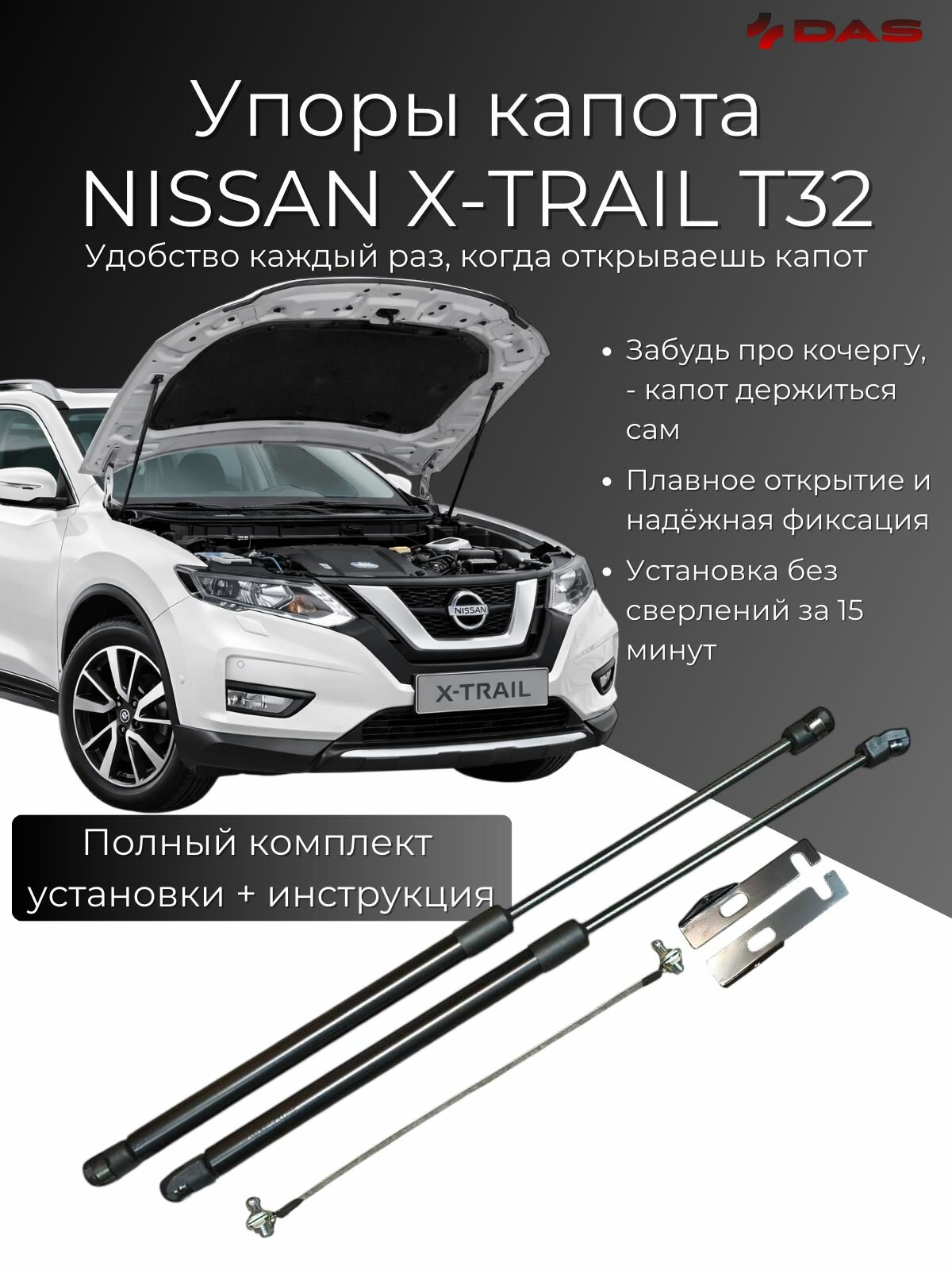 Упоры капота Nissan X-Trail T32 / Ниссан Икс-Трайл Т32 2013-2022 г. в