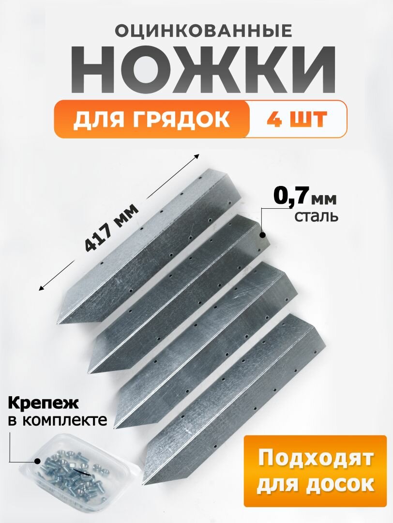 Набор ножек для грядки или клумбы 41,7 см, 4 шт.