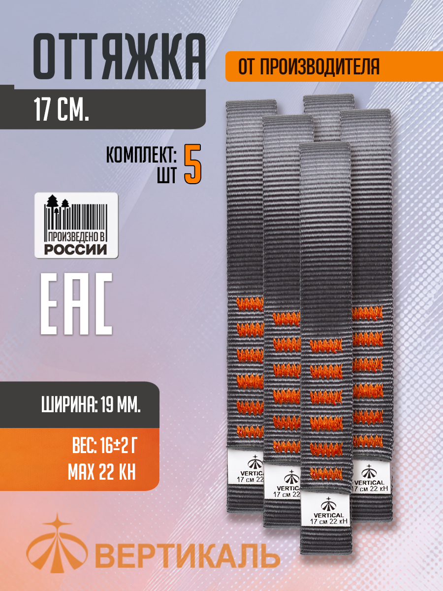 Оттяжка 17 см. Комплект 5 штук, полиамид. Вертикаль, Vertical