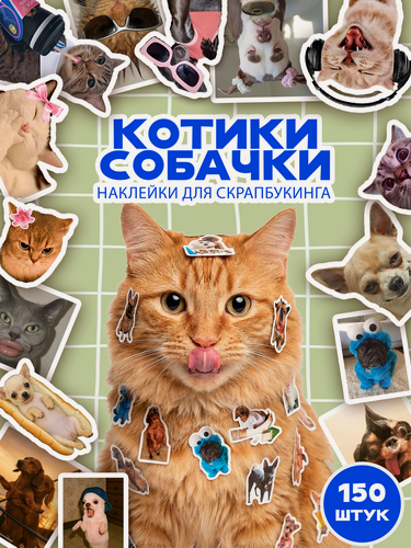 Изображение товара Набор наклеек/стикеров для скрапбукинга "Котики Собачки", 6 листов, 150 шт.