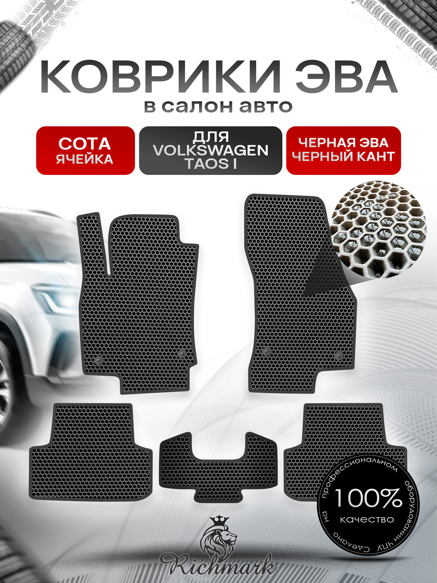 Коврики ЭВА сота для автомобиля Volkswagen Taos 2020+ / Фольксваген Таос Чёрный С Чёрным Кантом. Ричмарк